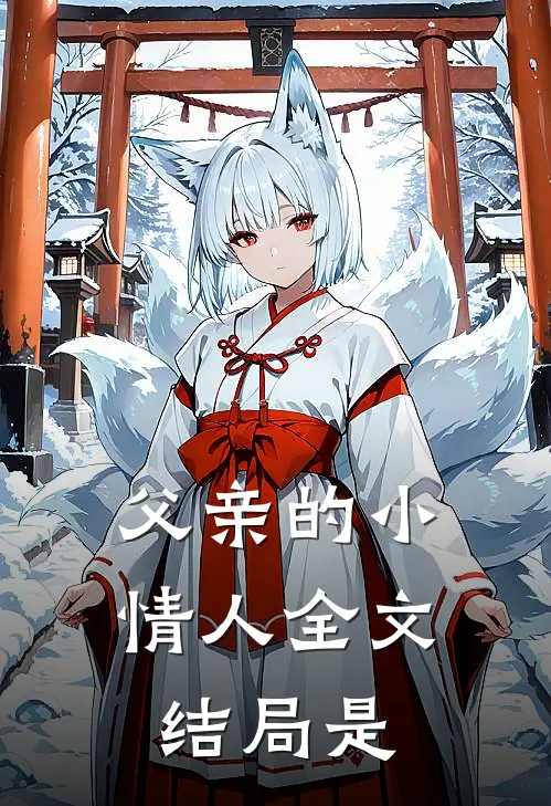 父亲的小情人全文结局是