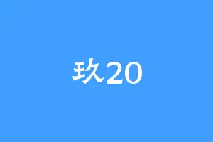 玖20