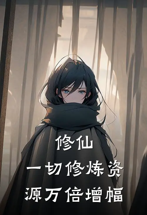 修仙：一切修炼资源万倍增幅