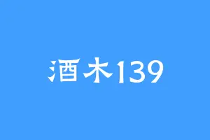 酒木139