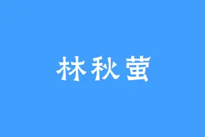 林秋萤