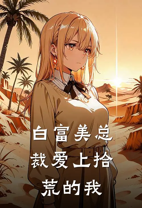 白富美总裁爱上拾荒的我魏南苏宁韵全本免费小说_热门网络小说推荐白富美总裁爱上拾荒的我魏南苏宁韵