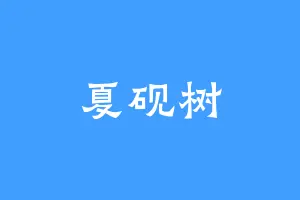 夏砚树