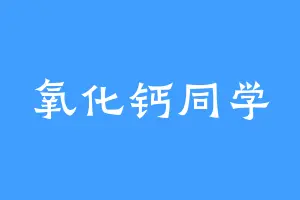 氧化钙同学