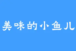 美味的小鱼儿
