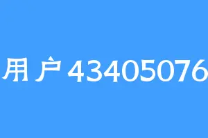 用户43405076