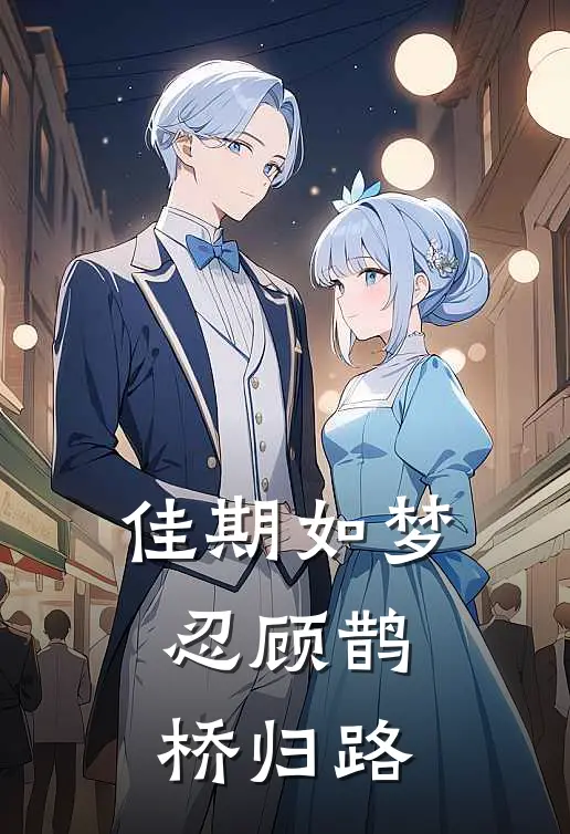 佳期如梦,忍顾鹊桥归路