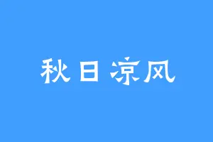 秋日凉风