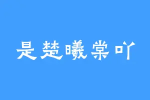 是楚曦棠吖
