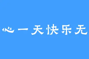 开心一天快乐无限