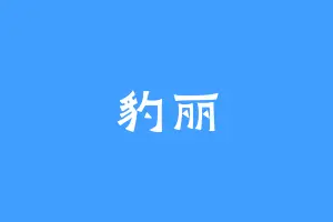 豹丽