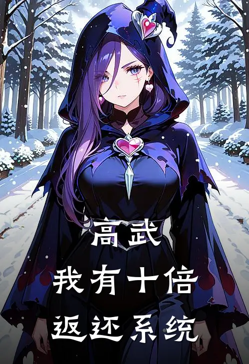 高武：我有十倍返还系统周昊林逸热门小说排行_免费阅读全文高武：我有十倍返还系统(周昊林逸)