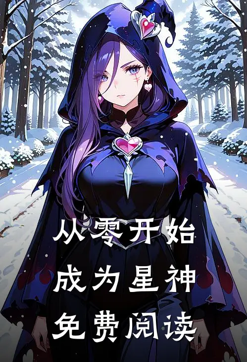 从零开始成为星神免费阅读