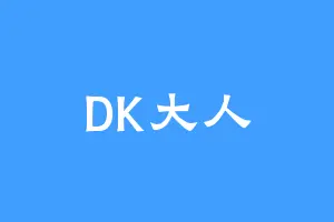 DK大人