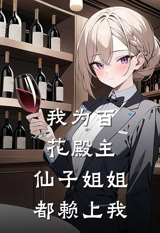 我为百花殿主，仙子姐姐都赖上我