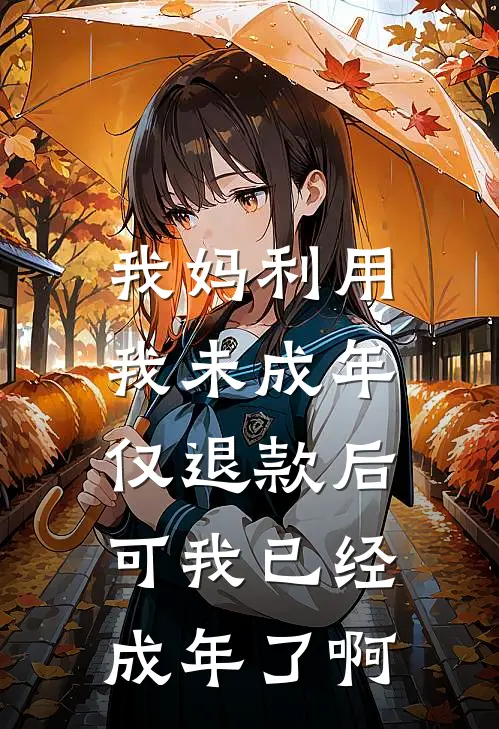 我妈利用我未成年仅退款后，可我已经成年了啊