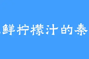 爱吃鲜柠檬汁的秦婉儿