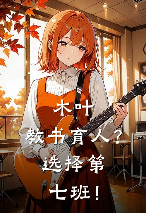 木叶：教书育人？选择第七班！(雏田苍梧)已完结小说_木叶：教书育人？选择第七班！(雏田苍梧)小说免费在线阅读