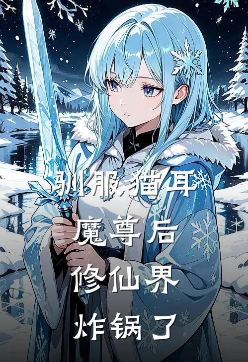 驯服猫耳魔尊后，修仙界炸锅了(阮穗阮漾)最新章节在线阅读_(驯服猫耳魔尊后，修仙界炸锅了)完整版免费在线阅读