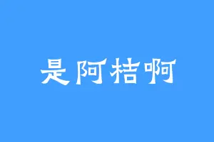是阿桔啊