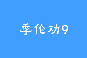 季伦劝9