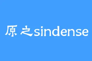 原之sindense