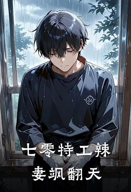 七零特工辣妻飒翻天