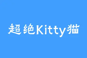 超绝Kitty猫