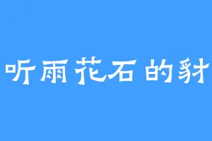 听雨花石的豺