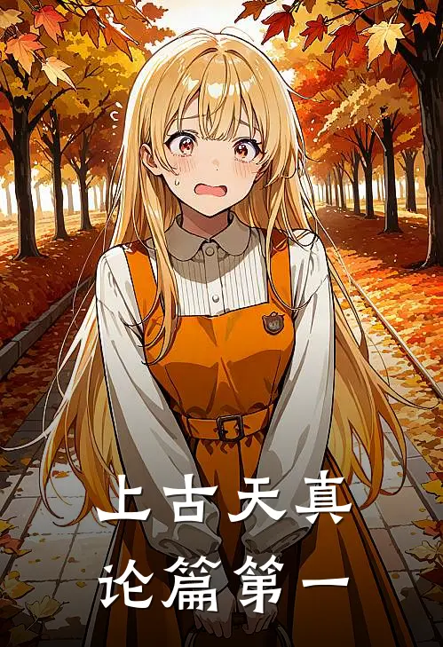 上古天真论篇第一