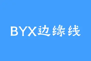 BYX边缘线