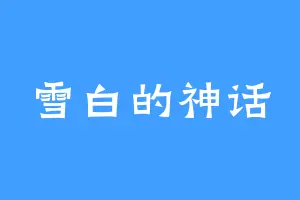 雪白的神话