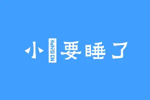 小鮟要睡了