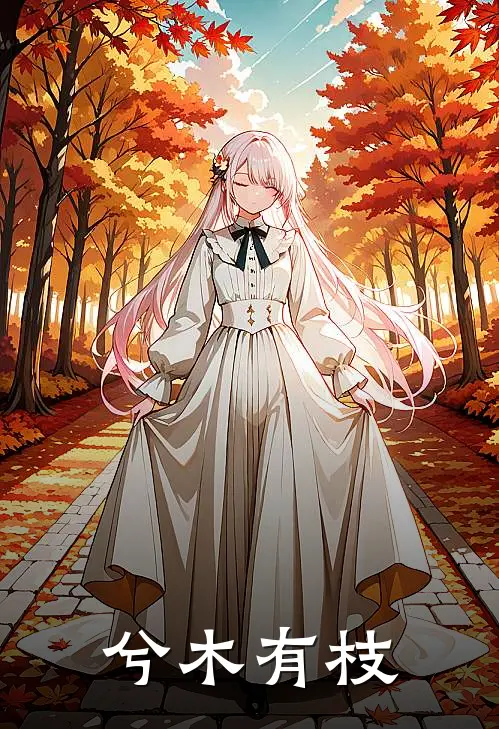 兮木有枝林兮许恩泽全文在线阅读_兮木有枝全集免费阅读