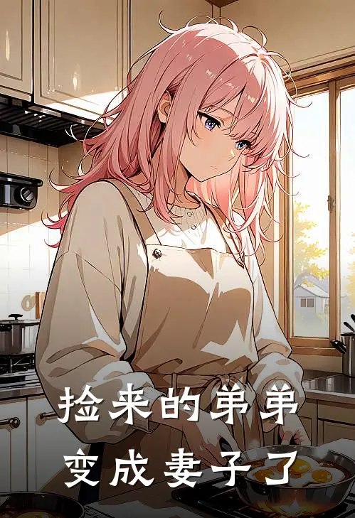 捡来的弟弟变成妻子了