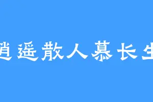 逍遥散人慕长生