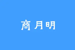 商月明