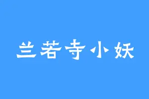 兰若寺小妖