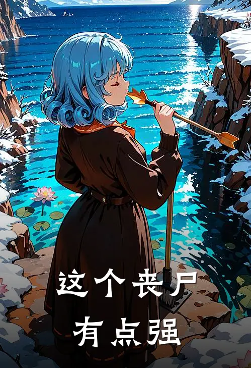 这个丧尸有点强