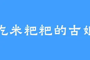 爱吃米粑粑的古娘子
