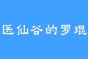 医仙谷的罗琨