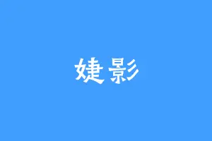 婕影