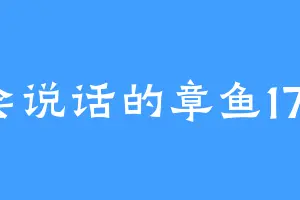 会说话的章鱼173