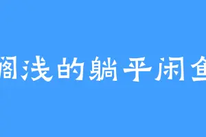搁浅的躺平闲鱼