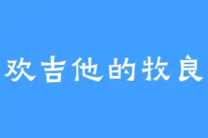 喜欢吉他的牧良逢