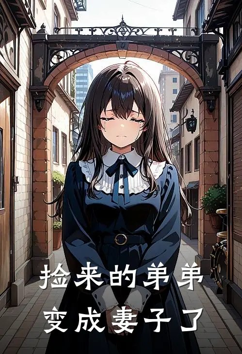 捡来的弟弟变成妻子了