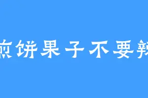 煎饼果子不要辣