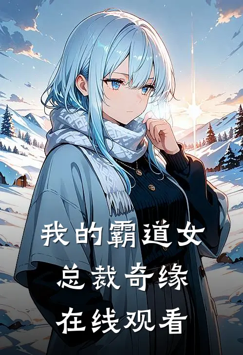 我的霸道女总裁奇缘在线观看