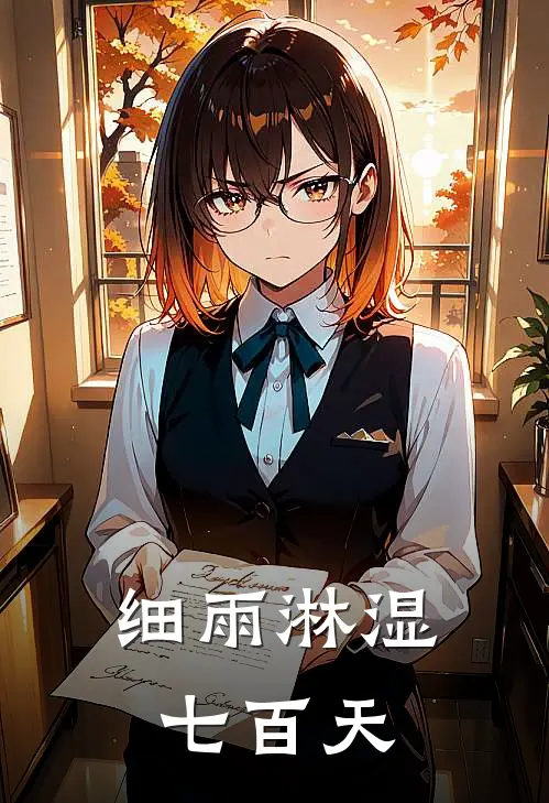 细雨淋湿七百天周牧周延完整免费小说_热门小说阅读细雨淋湿七百天周牧周延