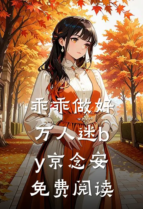 乖乖做好万人迷by京念安免费阅读